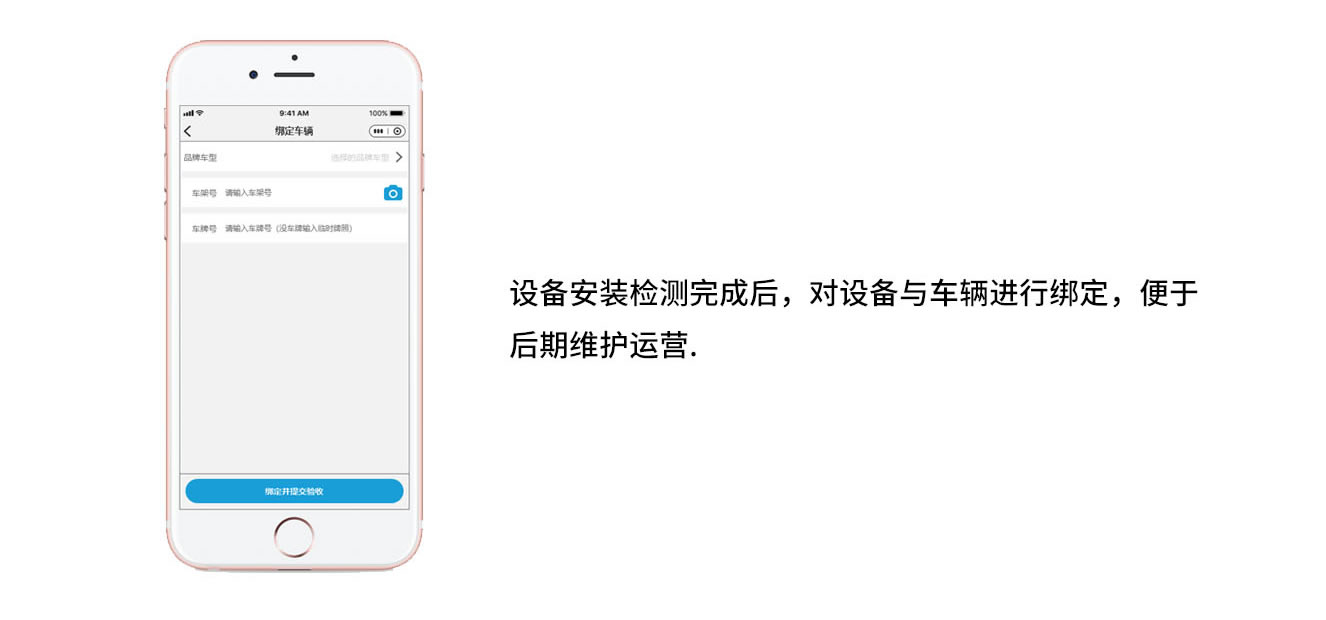 设备安装检测完成后，对设备与车辆进行绑定，便于哈偶偶奇维护运营。